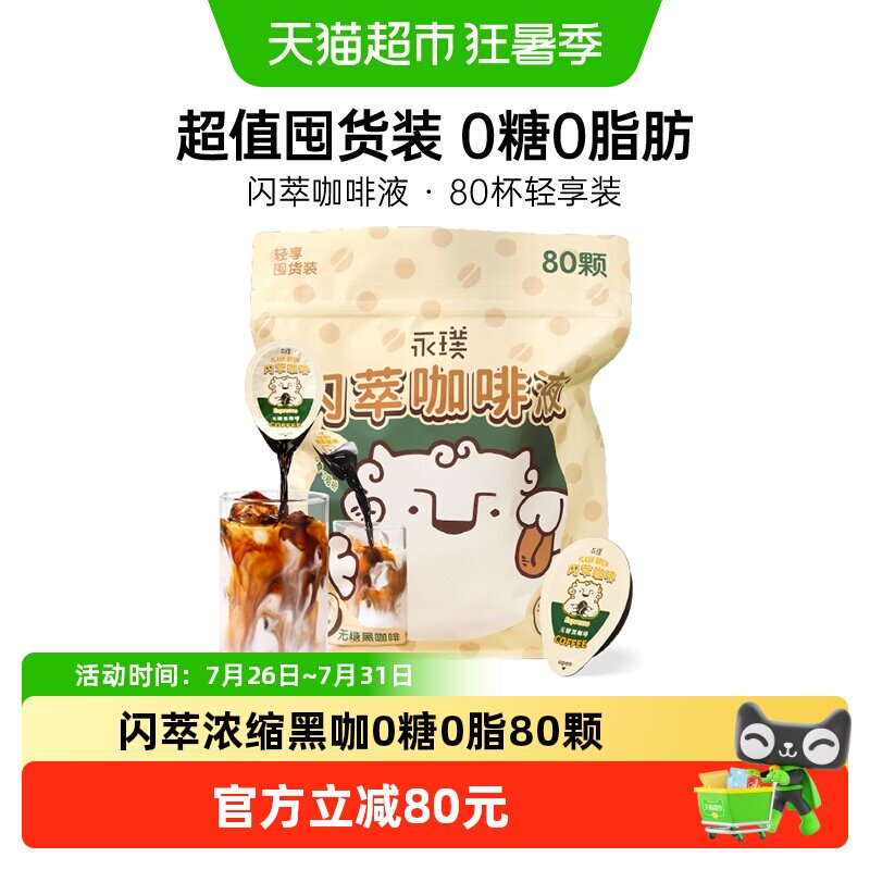 永璞闪萃浓缩咖啡液18g*80颗冷热速溶经典美式无菌锁鲜轻松饮用