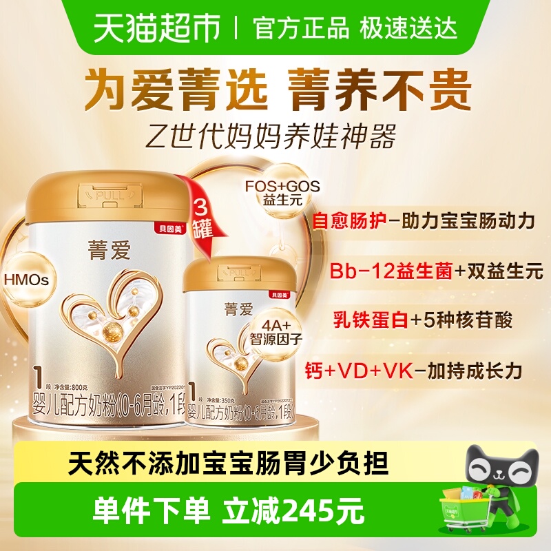 贝因美菁爱婴幼儿1段奶粉800g*3罐+350g*1罐含乳铁蛋白DHA益生菌