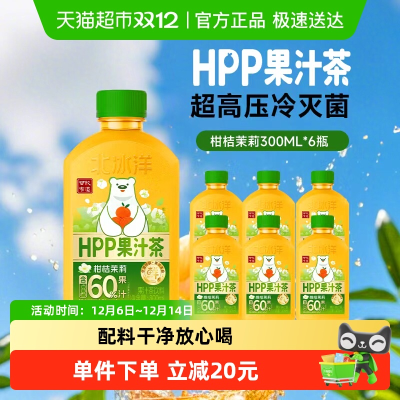 北冰洋柑桔茉莉果汁茶饮料