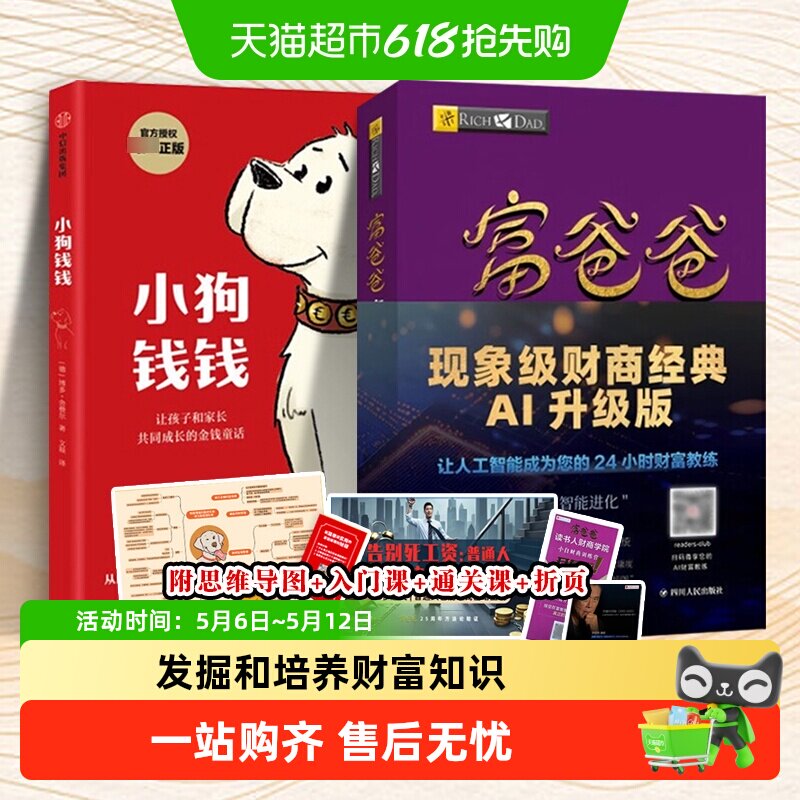 小狗钱钱+富爸爸穷爸爸 理财书籍儿童版高财商孩子养成