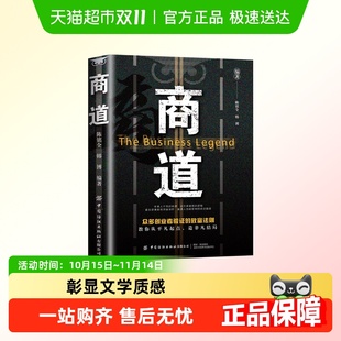 智慧商场如战场商道即人道 策略决胜商界 商道正版 书籍纵横商场