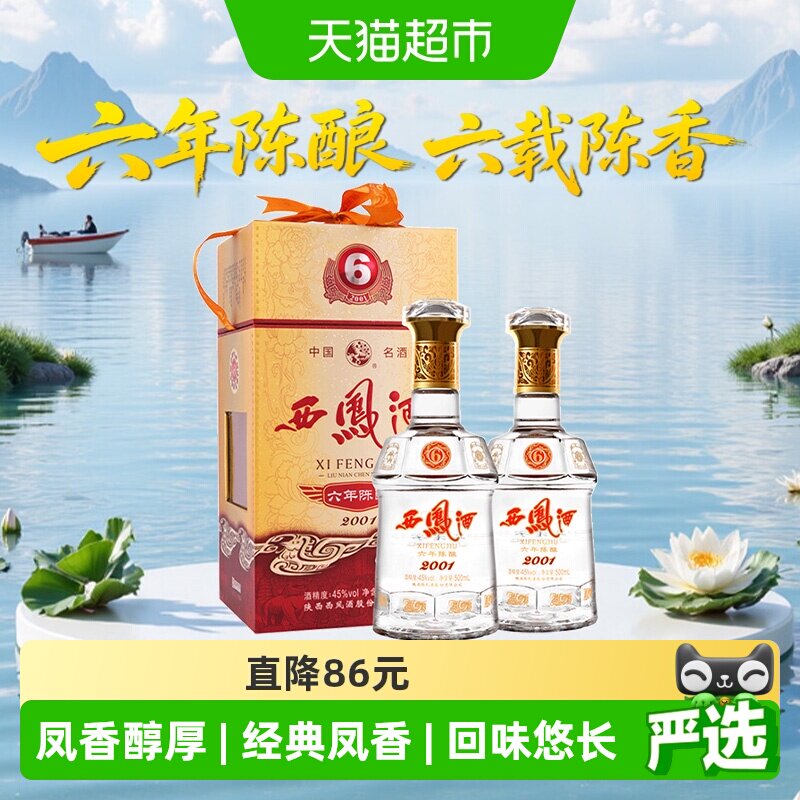 西凤酒45度6年陈酿凤香型500ml*2瓶白酒高档送礼盒