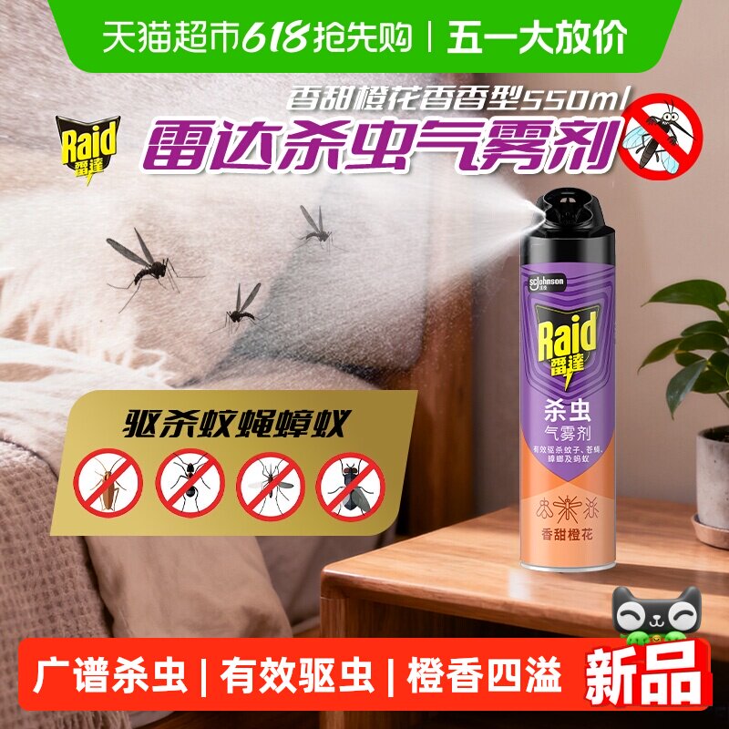 雷达杀虫气雾剂橙花550ml大容量室内灭蚊子杀蟑螂药苍蝇驱虫喷雾