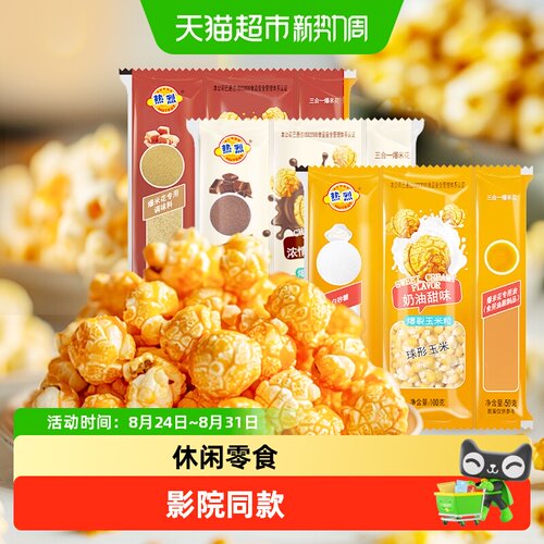 热烈球形三合一爆米花
