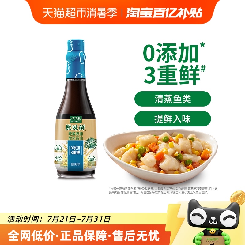 太太乐原味鲜蒸鱼豉油酱油450ml*1瓶0添加蒸煮海鲜点蘸调味料