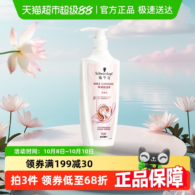 施华蔻羊绒脂滋养洗发水
