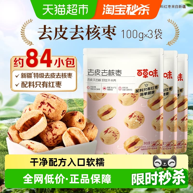 百草味去皮去核枣100g×3袋