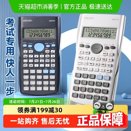 得力函数计算器科学多功能计算机学生专用考试考研办公用品