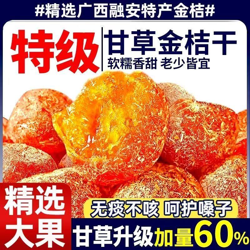 正宗甘草金桔添加金丝甘草九制金橘干舒嗓清润即食休闲年货零食,零食/坚果/特产,冻干水果/冻干奶块/混合冻干,淘宝优惠券,粉丝福利购,淘宝优惠卷
