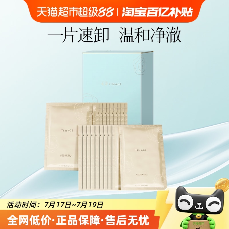 彩棠TIMAGE卸妆湿巾20片