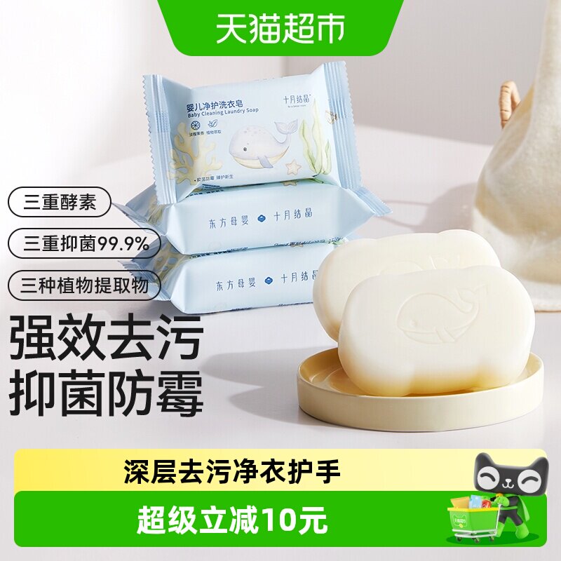 十月结晶婴儿洗衣皂宝宝专用新生儿幼童抑菌香皂家用洗衣皂bb肥皂