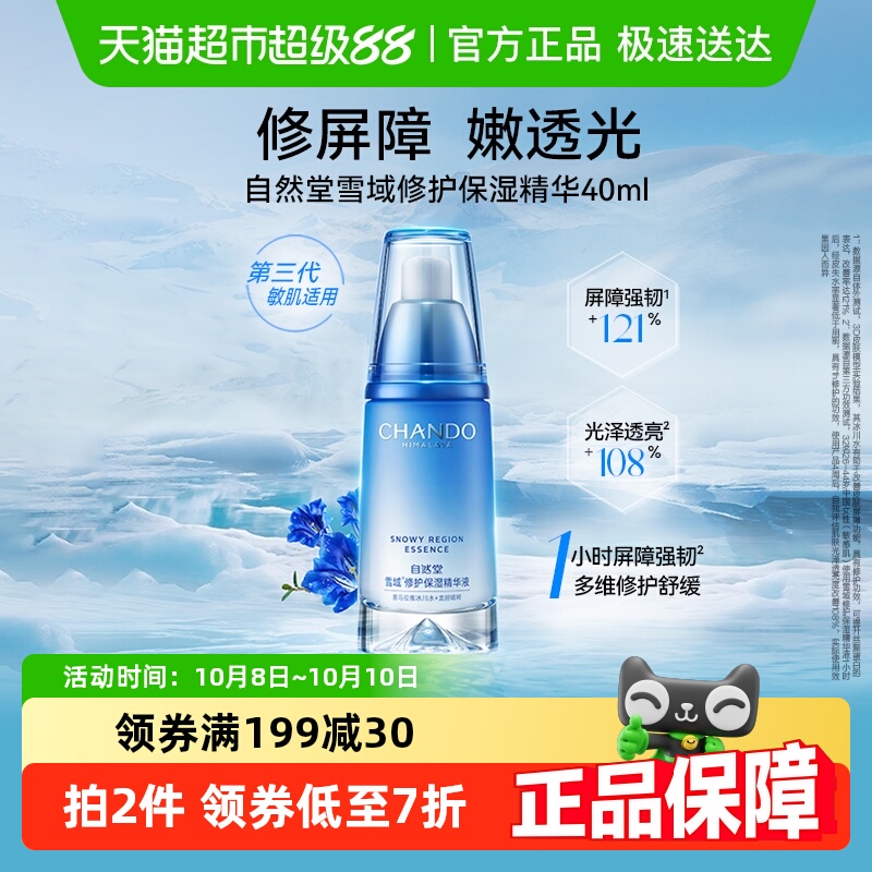 【详情享优惠】自然堂雪域修护精华液40ml补水保湿抗氧化提亮肤色