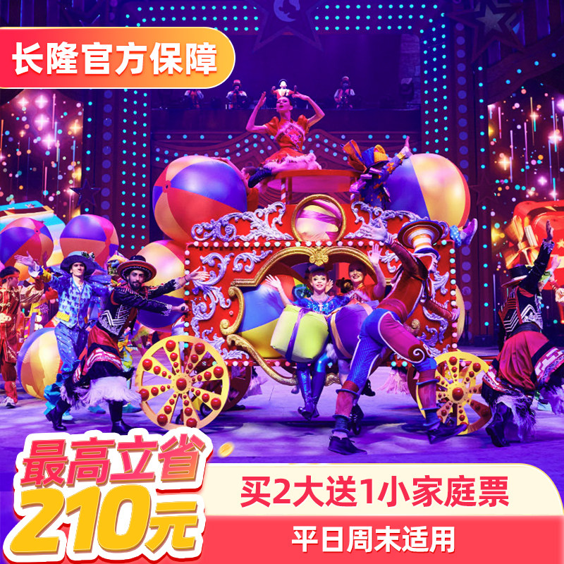 [珠海横琴长隆《卡卡虎奇遇记》-特惠演出门票（买2大送1小家庭票）]长隆官方特惠门票