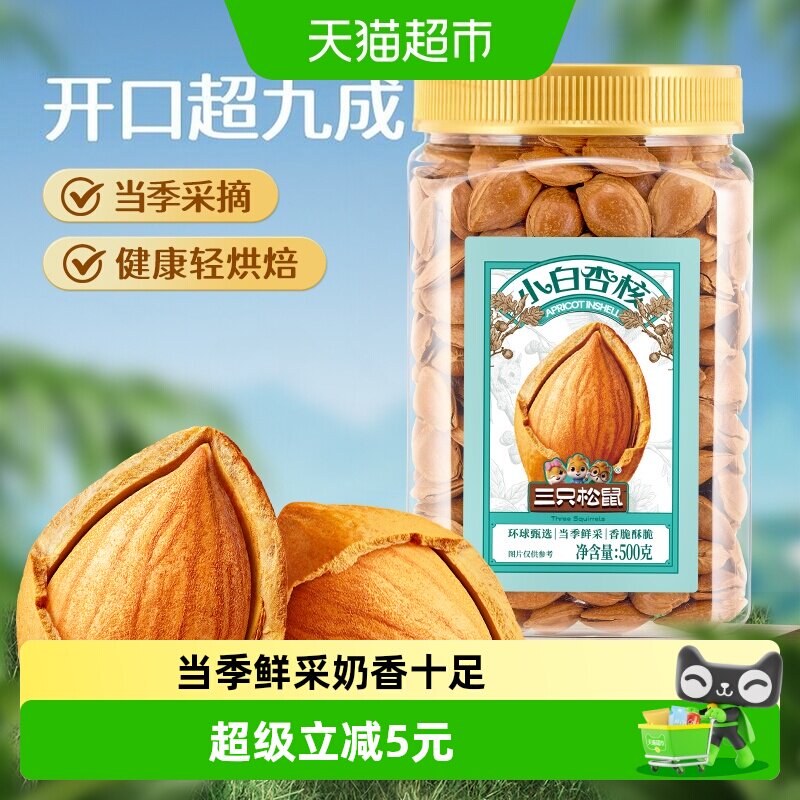 三只松鼠小白杏核烘烤奶香十足图片