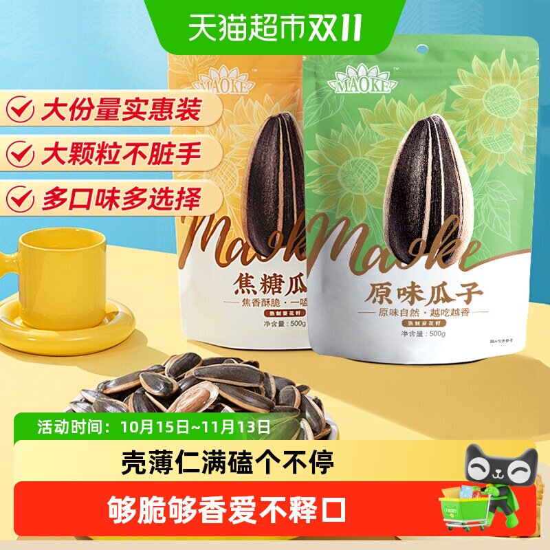 MAOKE毛嗑大颗粒瓜子大包原味五香焦糖葵花籽炒货恰恰