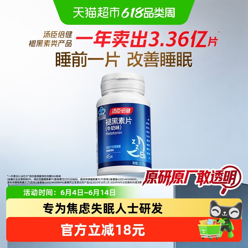汤臣倍健褪黑素片助改善睡眠男女成人退黑素非黑色素旗舰正品
