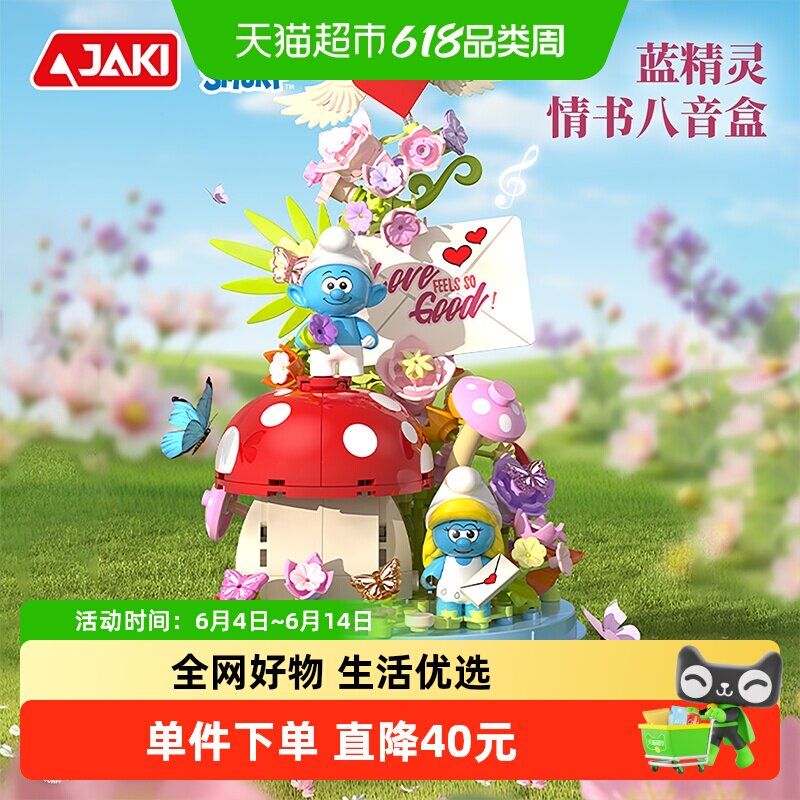JAKI积木蓝精灵情书八音盒童话告白心动浪漫送女友生日新年礼物