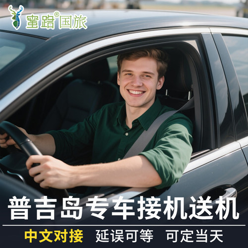 普吉岛接机送机服务普吉接送机机场接送机24时泰国旅游