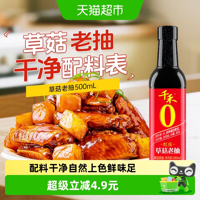 千禾0酱油零添加草菇老抽家用红烧肉卤菜好上色酿造调料调味品