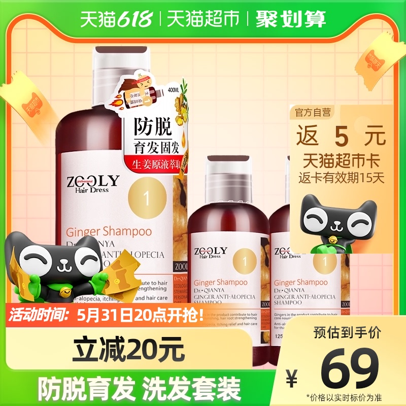 Zooly/卓蓝雅防脱育发洗发套装生姜洗发水400ml+旅行装125ml*2