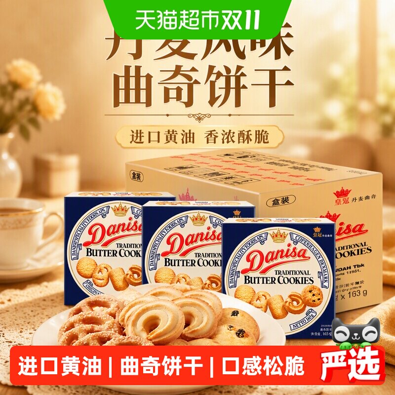 皇冠丹麦曲奇饼干163g*24盒原装进口休闲零食下午茶饼干整箱