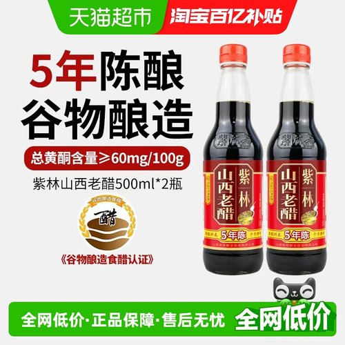紫林山西老醋五年陈酿