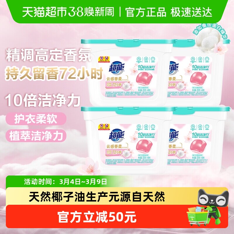 超能云感香柔洗衣凝珠336g*4盒十倍洁净洗护合一持久留香超值组合