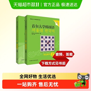 学生用书2.练习册2共2册 2套装 新版 首尔大学韩国语
