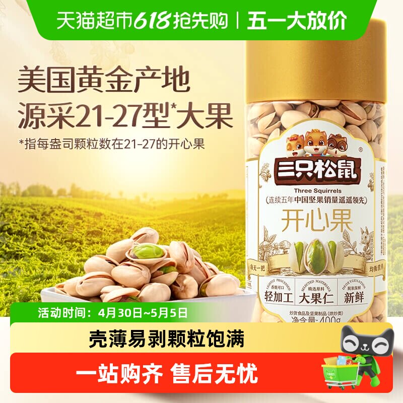 三只松鼠新货大颗粒量贩坚果罐装原味开心果孕妇儿童健康零食坚果