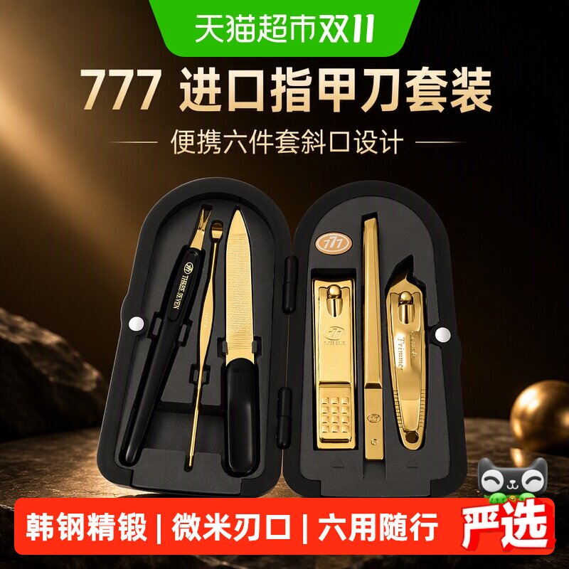 777进口指甲刀套装1套14k镀金款便携六件套斜口设计指甲钳匠心