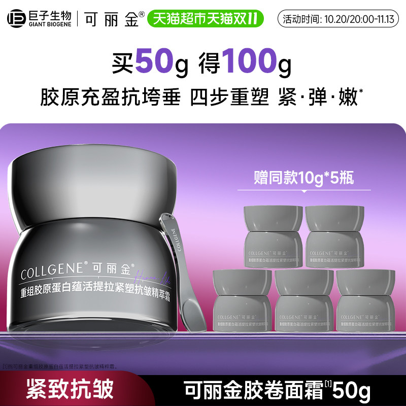 【品牌直供】可丽金胶卷面霜重组胶原抗皱紧致提拉保湿补水霜50g