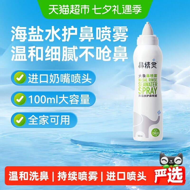 BGO鼻精灵大象鼻喷海盐水鼻腔喷雾剂儿童宝宝婴幼儿洗鼻盐水