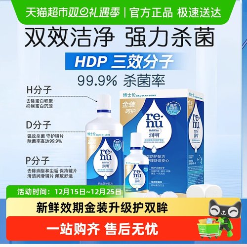 博士伦金装润明隐形眼镜护理液