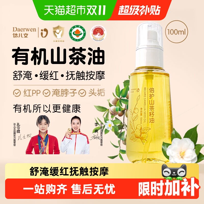 达儿文有机山茶油抚触油宝宝新生儿婴儿专用身体按摩润肤油妊娠油