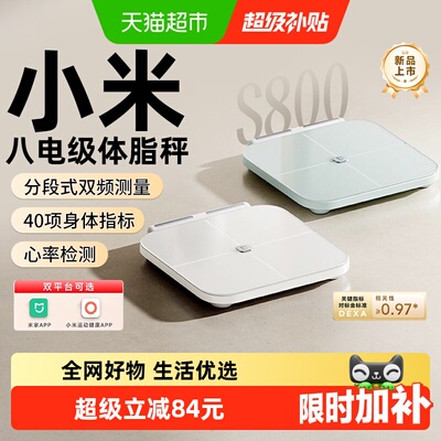 小米米家八电极体脂秤S800