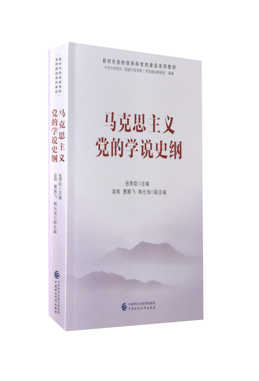 【正版现货】 马克思主义的学说史纲:的领导和的建设系列教材 张荣臣 编 中国财政经济出版社