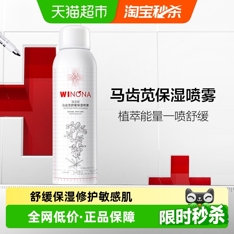 薇诺娜马齿苋舒缓保湿喷雾修护屏障敏感肌爽肤水补水锁水