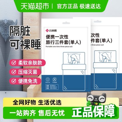 洁丽雅差旅一次性床单单人