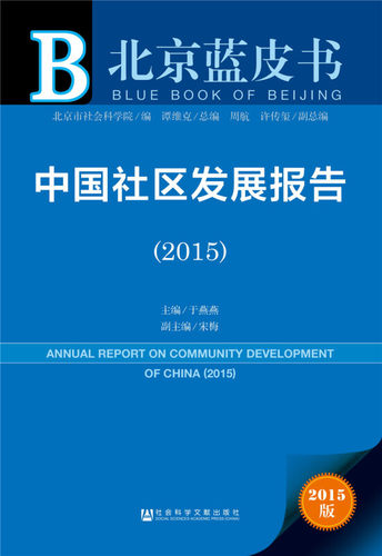 【正版包邮】 中国社区发展报告(2015)/北京蓝皮书 于燕燕|总主编:谭维克 社会科学文献出版社
