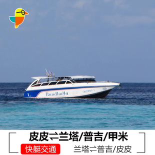 皮皮岛快艇PP岛到普吉甲米兰塔 普吉岛到大小皮皮兰塔交通卡