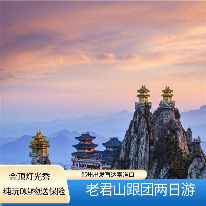 郑州出发 老君山风景名胜区 跟团2日游 登金顶追梦谷 含往返索道