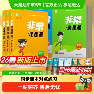 2026春非常课课通小学一 二 三四五六年级上下册语文数学英语江苏