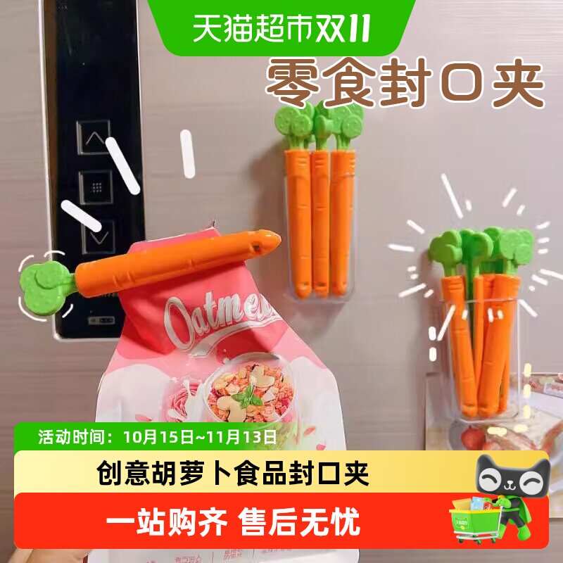胡萝卜封口夹食品食物袋夹子厨房封口保鲜小冰箱贴零食茶叶密封夹