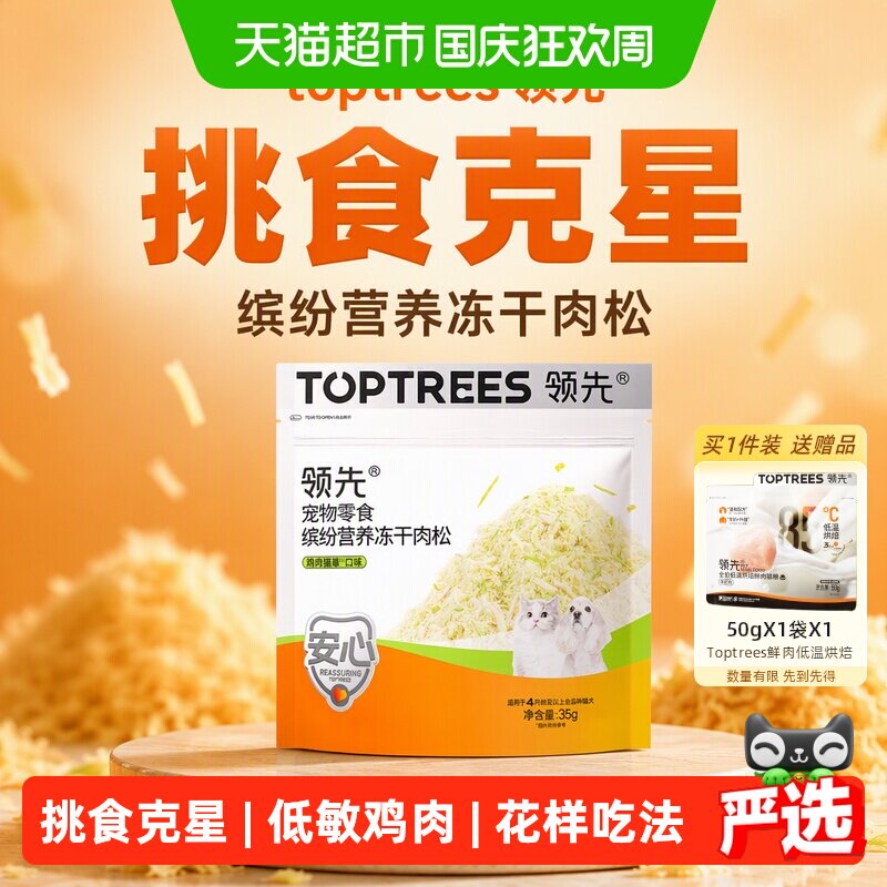 Toptrees宠物零食缤纷营养冻干肉松鸡肉猫草口味 9元 - 86线报 Toptrees宠物零食缤纷营养冻干肉松鸡肉猫草口味 9元 - 86线报