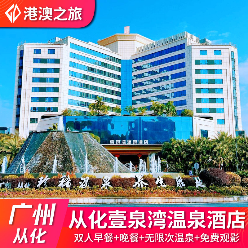 广州从化壹泉湾温泉酒店(原亨来斯登)含双人自助早餐+双人山泉鲩晚餐+无限次温泉+汗蒸