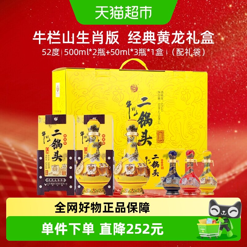 牛栏山二锅头52度经典生肖虎年礼盒500mL*2瓶+50ml*3瓶优级白酒