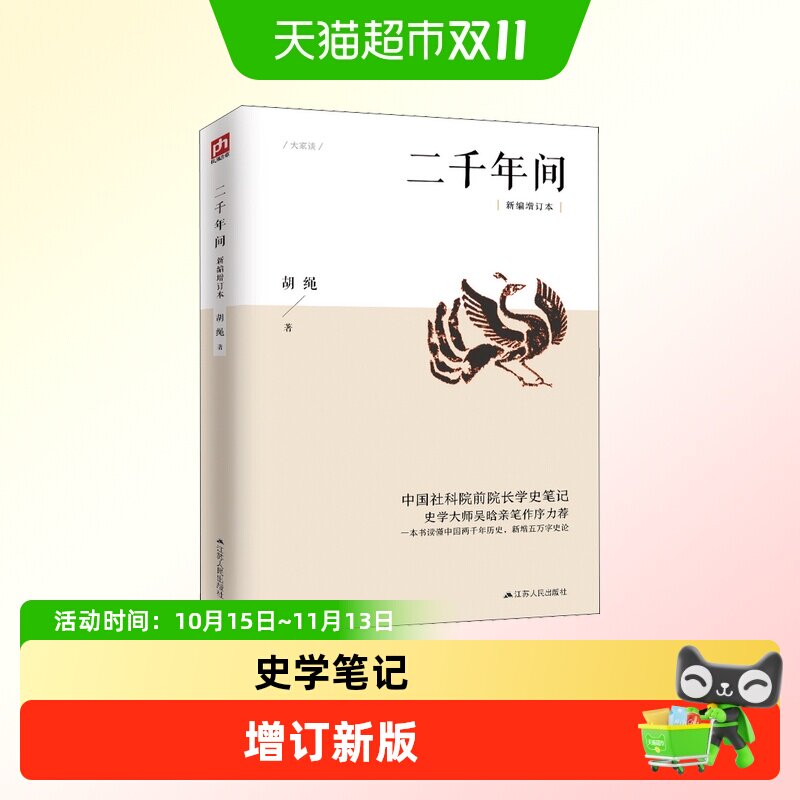 二千年间 一本书读懂秦朝以来中国两千年历史 中国通史正版书籍