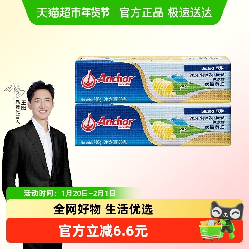【2件组】安佳咸味黄油100g新西兰进口动物黄油烘焙原料,粮油调味/速食/干货/烘焙,黄油,淘宝优惠券,粉丝福利购,淘宝优惠卷