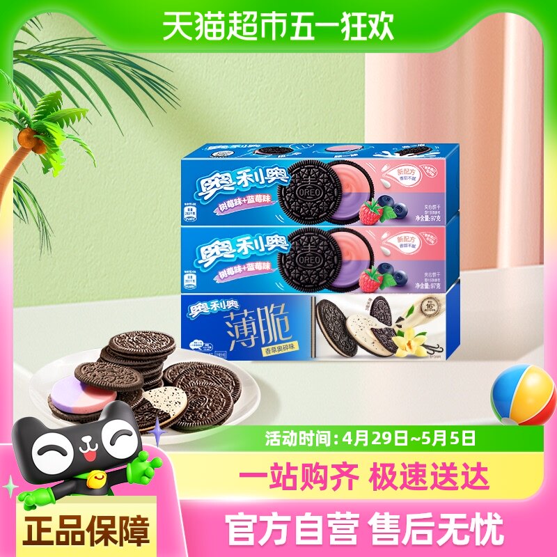 奥利奥薄脆夹心饼干香草蓝莓树莓味95gx3盒（2种组合随机发）