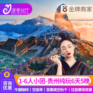 1-6人小团丨贵州旅游纯玩6天5晚贵阳黄果树千户苗寨小七孔梵净山